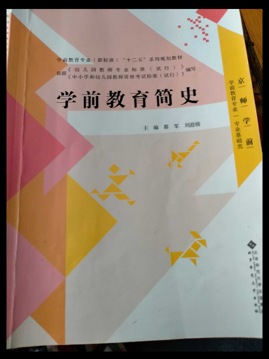 全国学前教育专业"十二五"系列规划教材