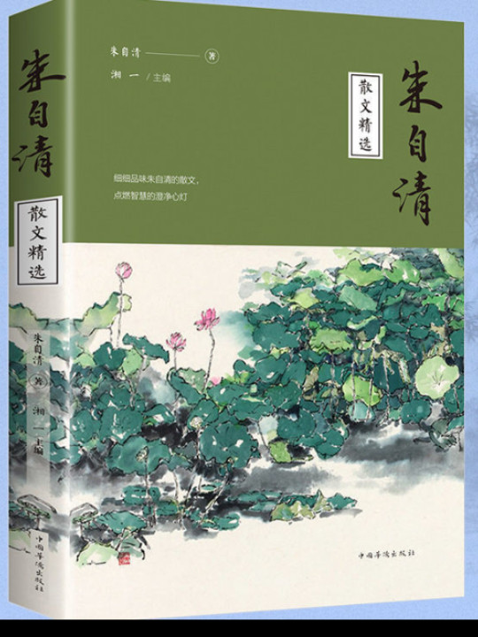 朱自清散文精选