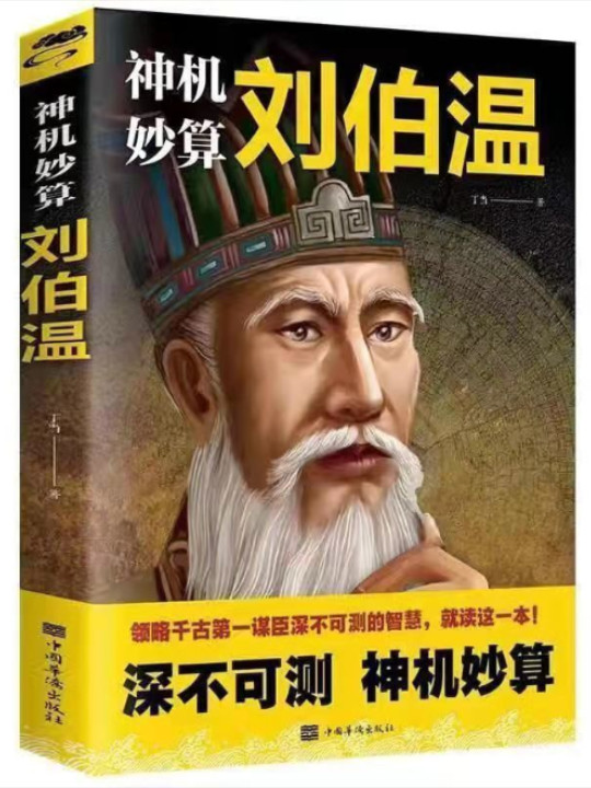 神机妙算刘伯温