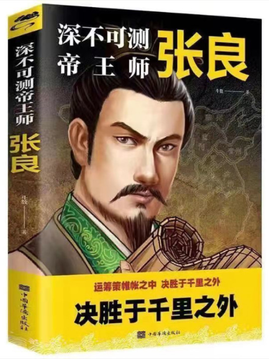 深不可测帝王师：张良