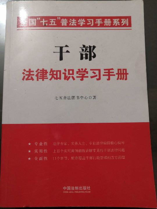 干部法律知识学习手册/系列