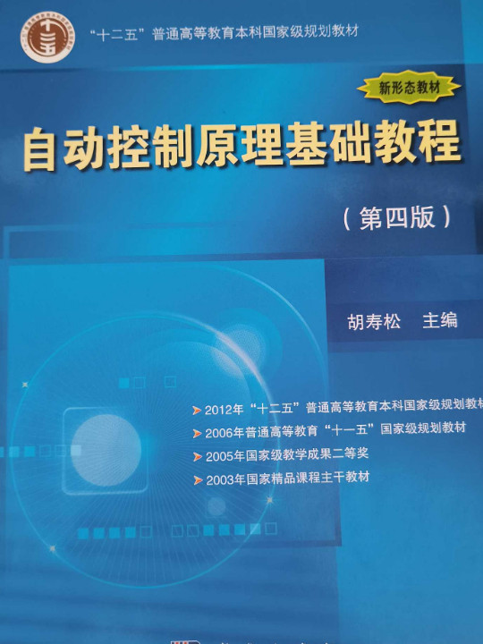 自动控制原理基础教程