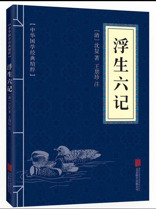 浮生六记、容斋随笔、世说新语