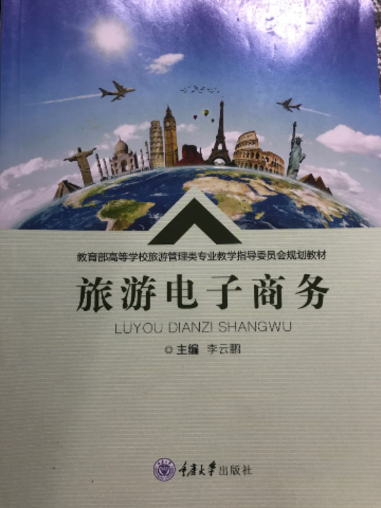 旅游电子商务/教育部高等学校旅游管理类专业教学指导委员会规划教材