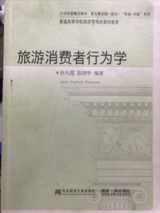 旅游消费者行为学/21世纪新概念教材多元整合型一体化·“传承-创新”系列，普通高等学校旅游管理类教材新系