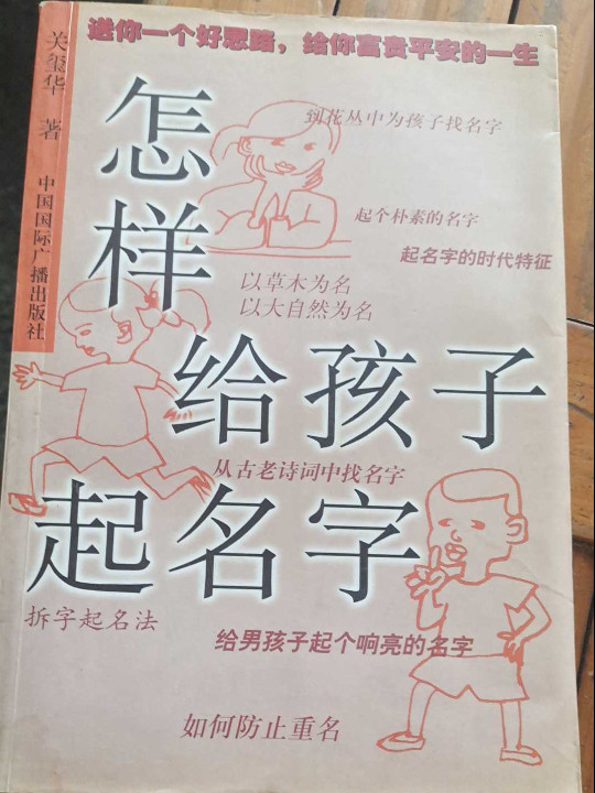 怎样给孩子起名字-买卖二手书,就上旧书街