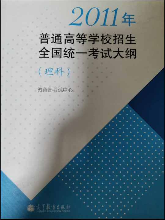 2011年普通高等学校招生全国统一考试大纲