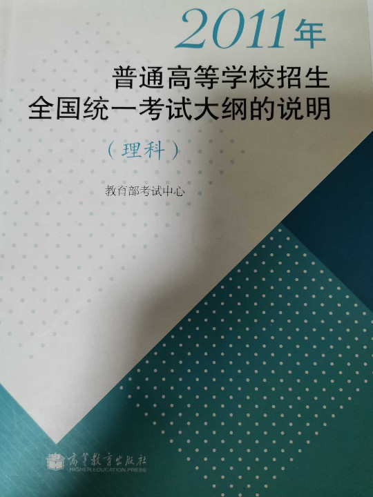 2011年普通高等学校招生全国统一考试大纲的说明·理科