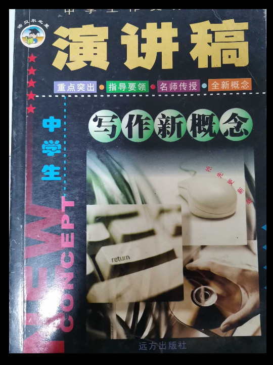 中学生演讲稿写作新概念