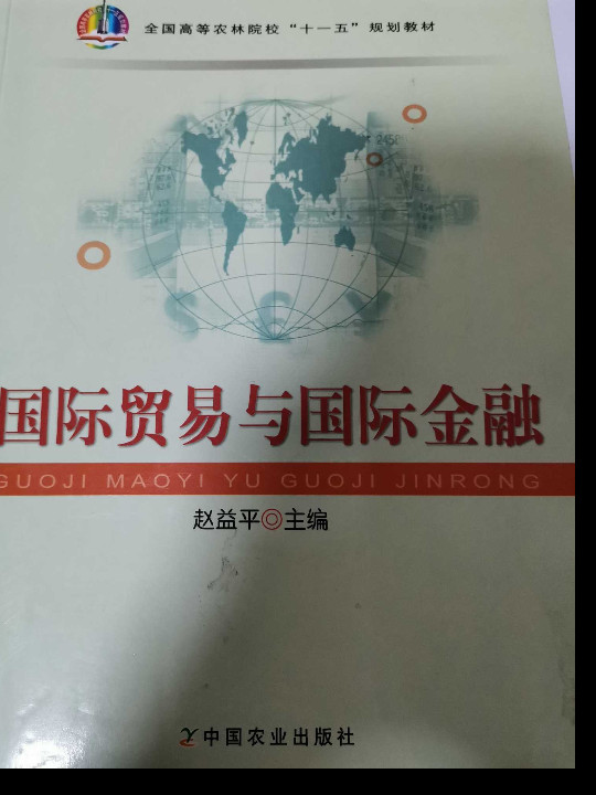 国际贸易与国际金融