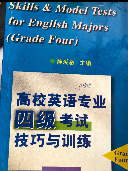 高校英语专业四级考试技巧与训练-买卖二手书,就上旧书街