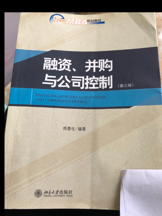 融资、并购与公司控制