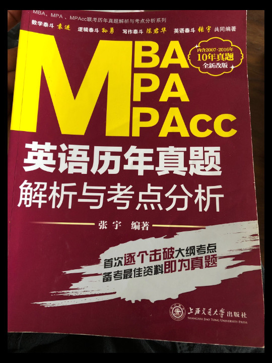 MBA、MPA、MPAcc联考历年真题解析与考点分析系列：英语历年真题解析与考点分析