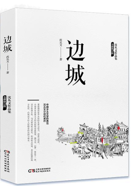 沈从文作品集-边城