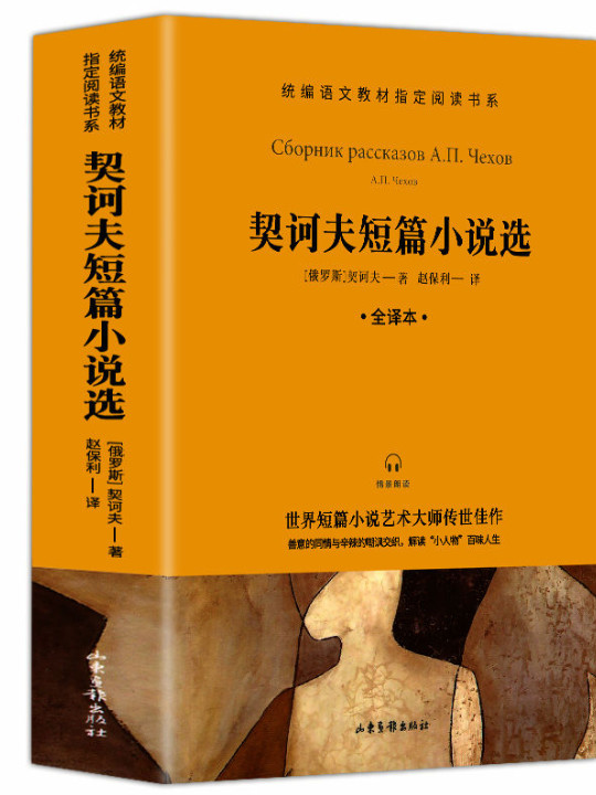 快乐读书吧 九年级推荐课外阅读书籍 契科夫短篇小说选 单册