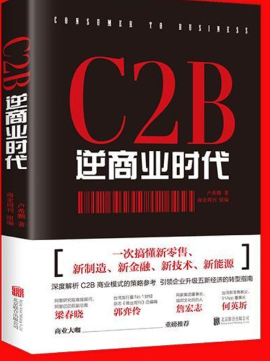 C2B逆商业时代：一次搞懂新零售、新制造、新金融、新技术、新能源