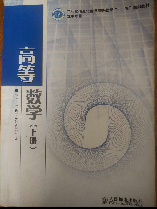 高等数学/工业和信息化普通高等教育“十二五”规划教材立项项目