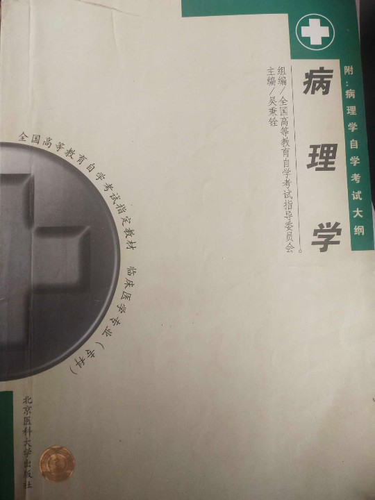 病理学-临床医学专业全国高等教育自学考试教材