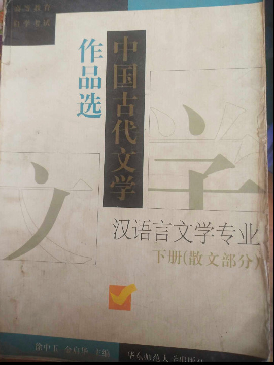 中国古代文学作品选-买卖二手书,就上旧书街