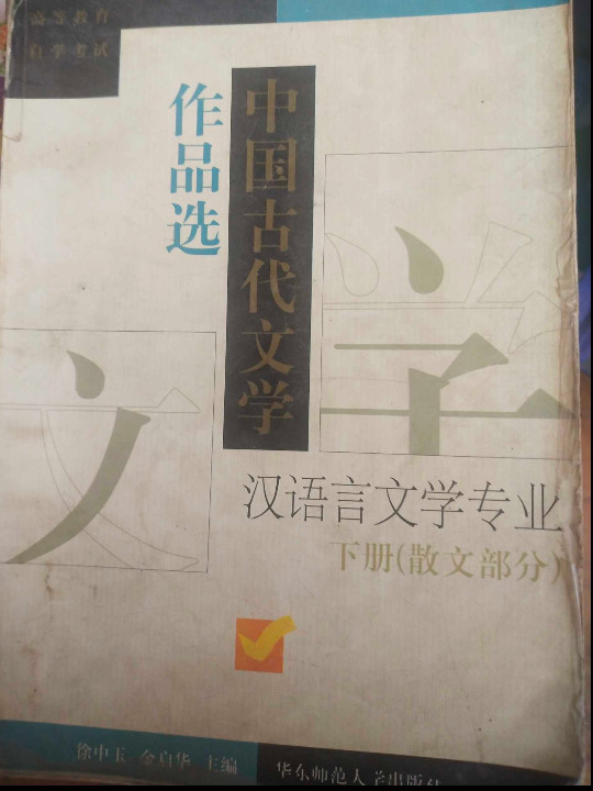 中国古代文学作品选