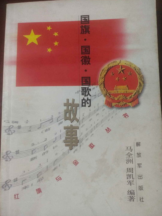 国旗.国徽.国歌的故事