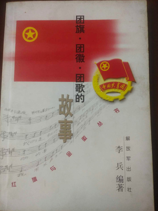 团旗团徽团歌的故事