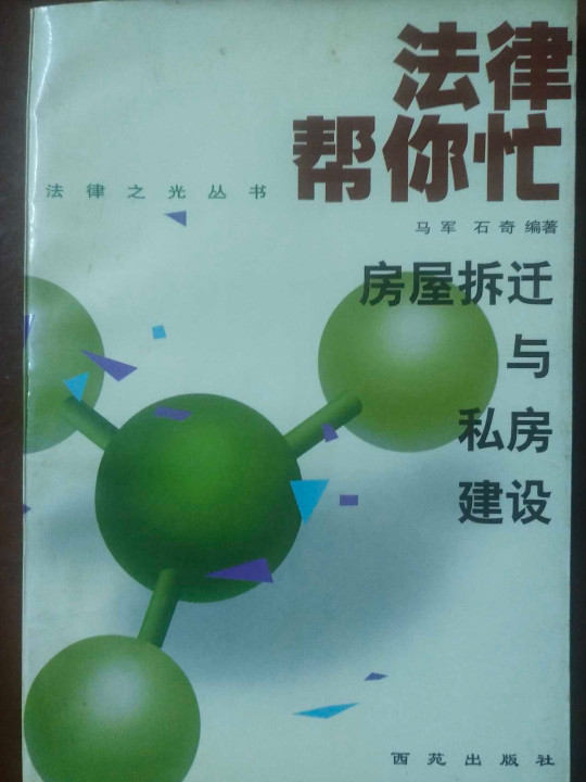 房屋拆迁与私房建设