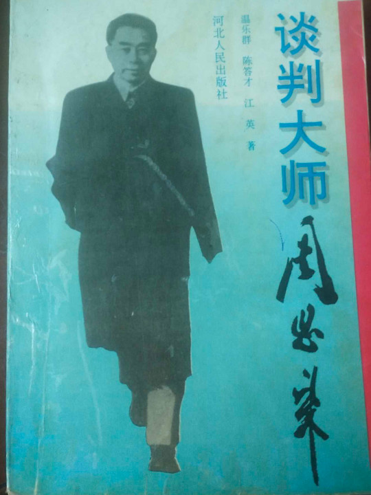 谈判大师周恩来