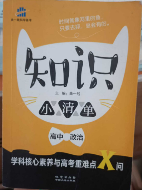 53 五三 高中政治 知识小清单 学科核心素养与高考重难点X问曲一线科学备考