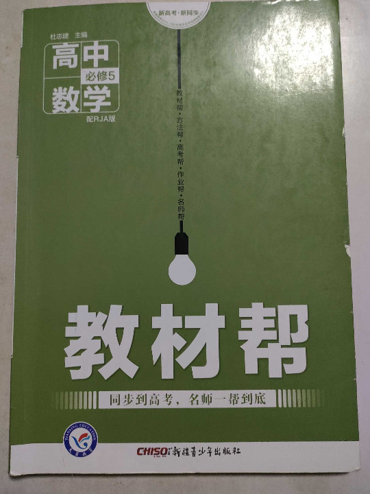 教材帮 必修5 数学 RJA --天星教育
