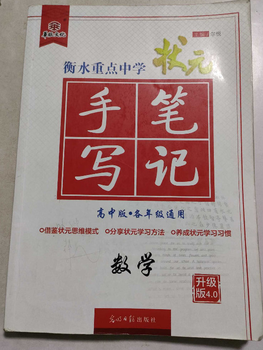 衡水重点中学状元手写笔记升级版4.0数学