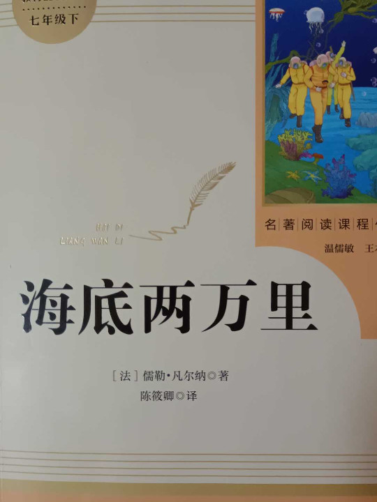 海底两万里 七年级下 人教版名著阅读课程化丛书 教育部统编教材推荐必读书目 人民教育出版社