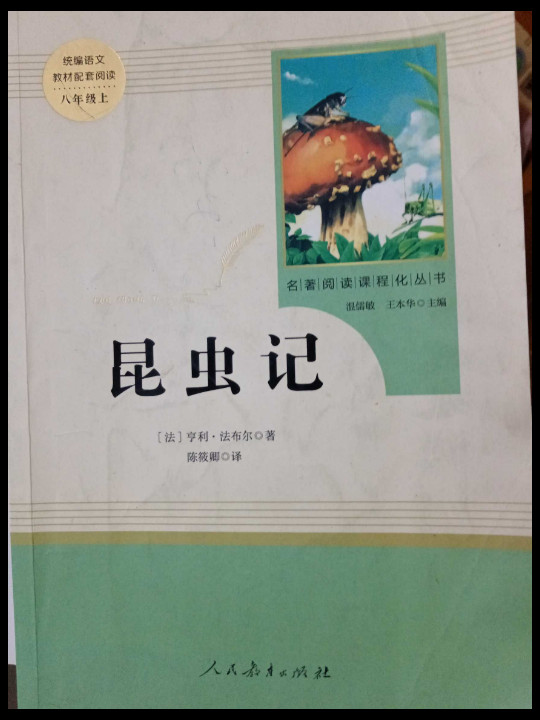 昆虫记 人教版八年级上册 教育部编语文教材指定推荐必读书目 人民教育 名著阅读课程化丛书