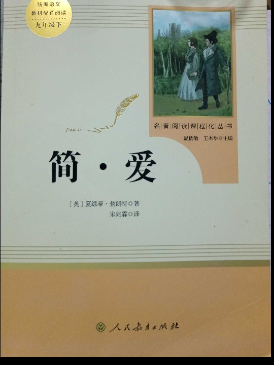 简爱 人教版九年级下 教育部编语文教材指定推荐必读书目 人民教育 名著阅读课程化丛书
