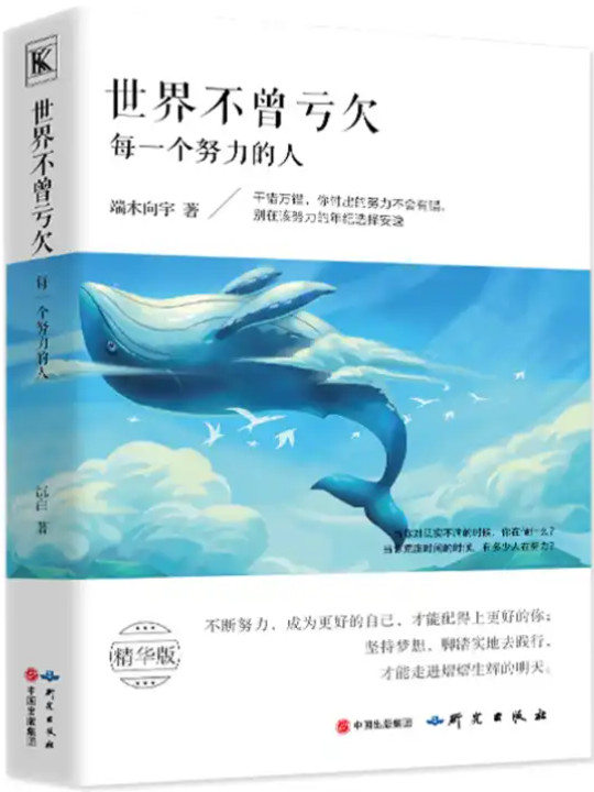 《世界不曾亏欠每一个努力的人》