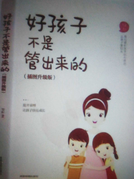 好孩子不是管出来的-买卖二手书,就上旧书街