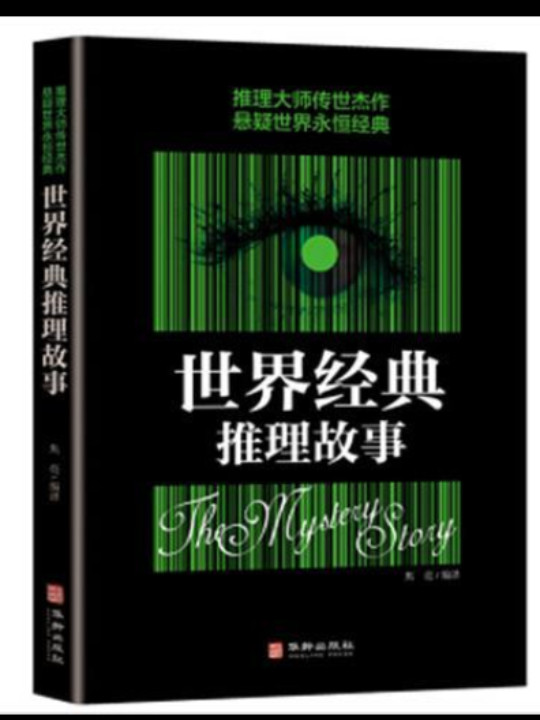 世界经典推理故事