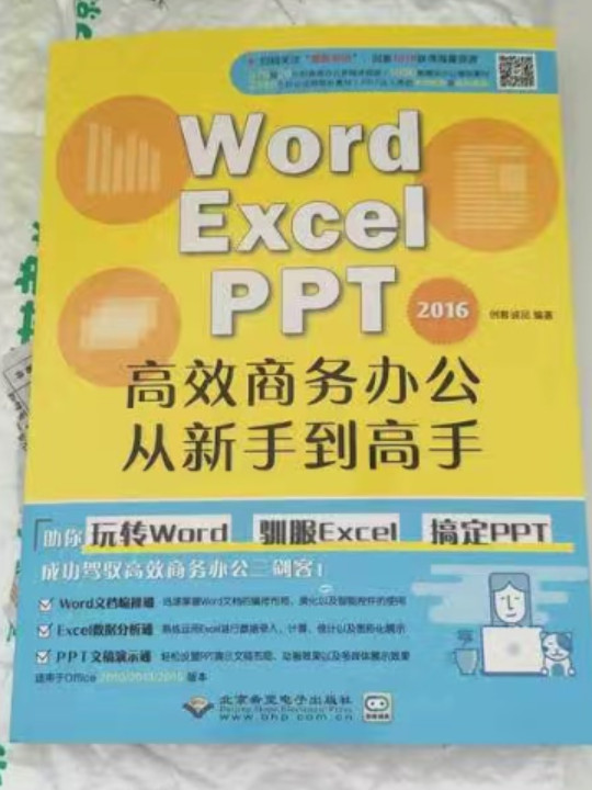 WORD/EXCEL/PPT2016高效商务办公从新手到高手