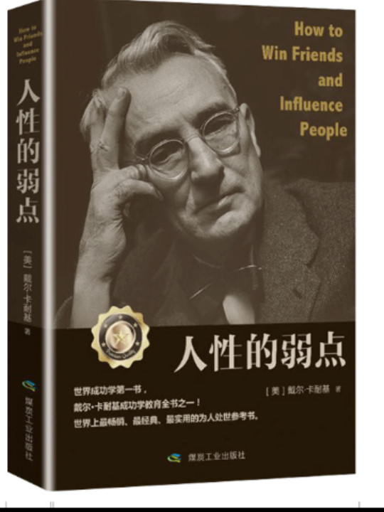人性的弱点