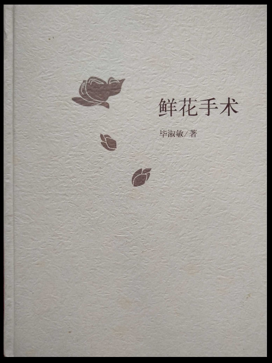鲜花手术