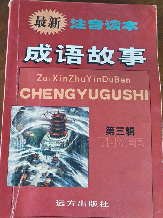 成语故事--最新注音读本-买卖二手书,就上旧书街