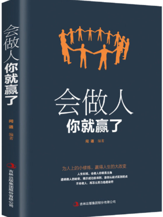 会做人你就赢了