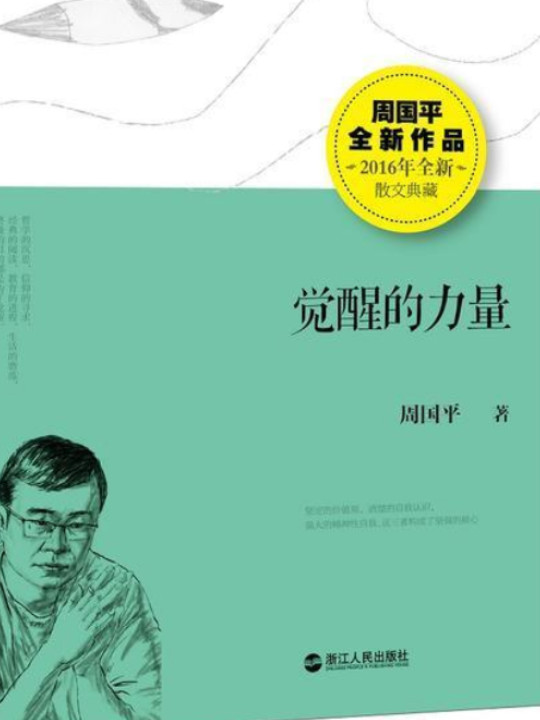 文学名家名著：觉醒的力量