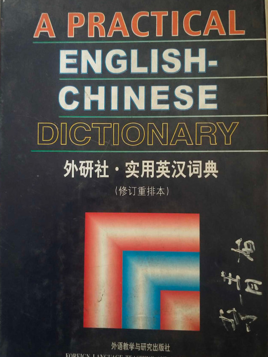 实用英汉词典-买卖二手书,就上旧书街