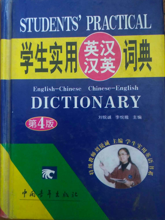 学生实用英汉汉英词典-买卖二手书,就上旧书街