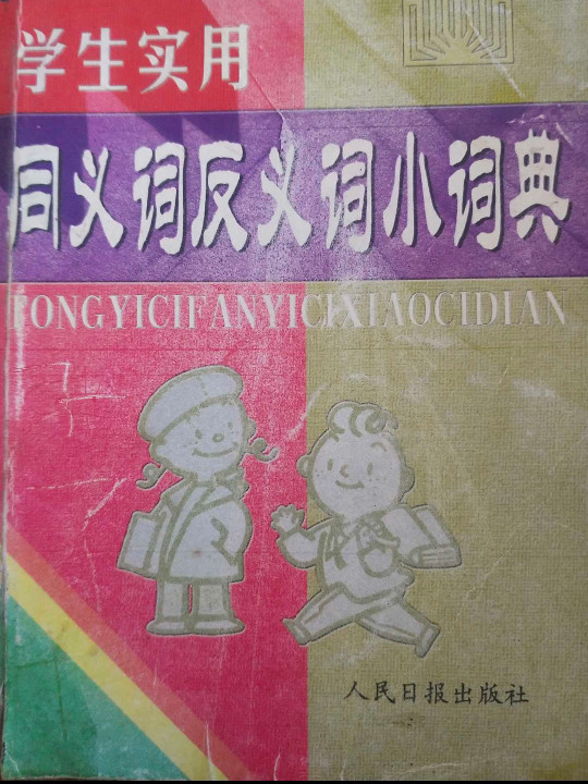 学生实用同义词反义词小词典