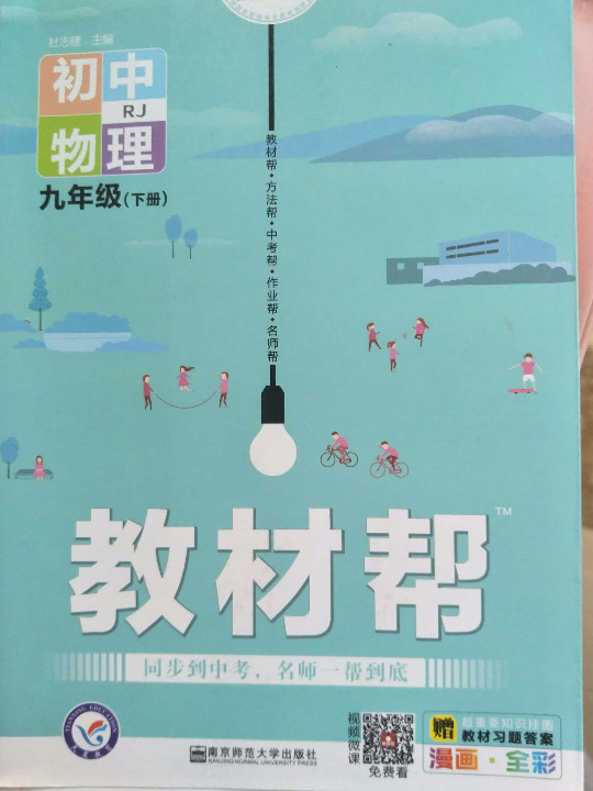 2020春教材帮 初中 九年级下册 物理 RJ初中同步--天星教育