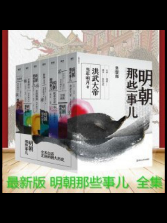 明朝那些事儿全集全新装帧，全新勘校，修正改进近百处，新中式水墨风设计