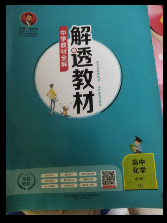 中学教材全解 解透教材 高中化学 必修1 RJ版 人教版 2018秋