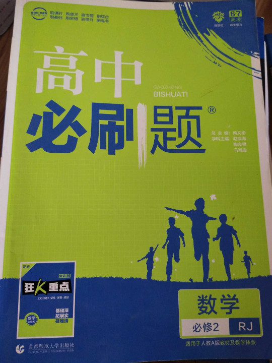 理想树 2018新版 高中必刷题 数学必修2 人教A版 适用于人教A版教材体系 配狂K重点